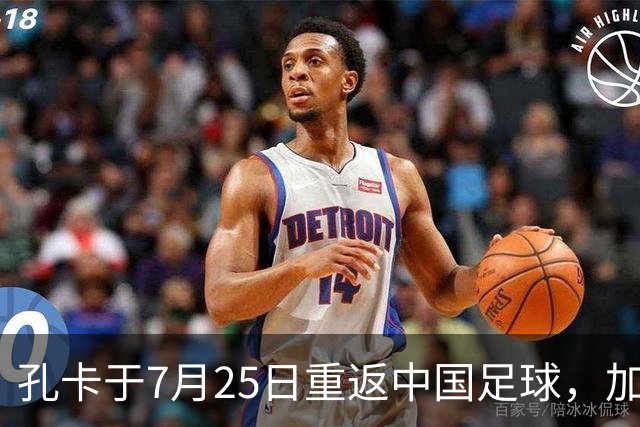 孔卡于7月25日重返中国足球，加盟鲁能担任核心前腰，却被辟谣为假消息