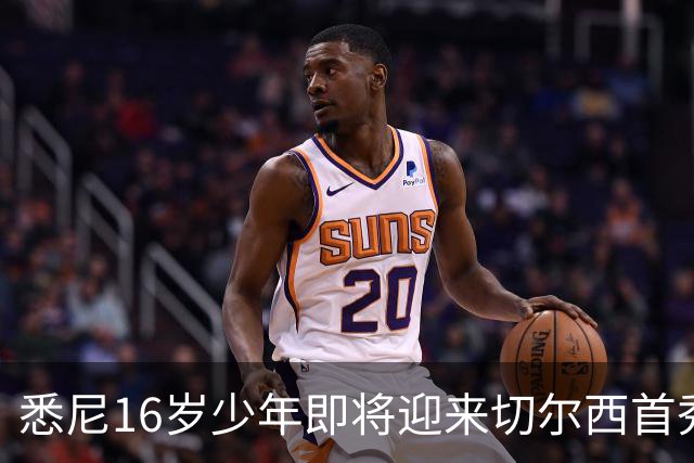 悉尼16岁少年即将迎来切尔西首秀，被称“下一个贝林厄姆”