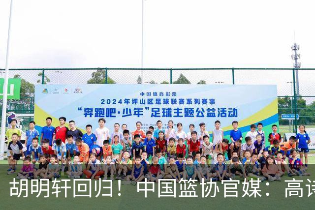 胡明轩回归！中国篮协官媒：高诗岩、冯傲离开男篮集训国家队