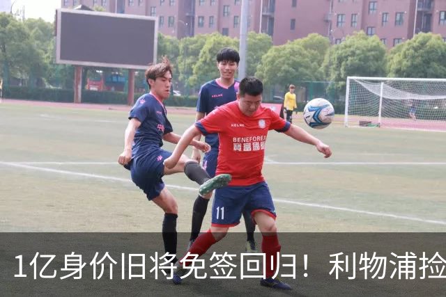 1亿身价旧将免签回归！利物浦捡大便宜还是自寻麻烦？